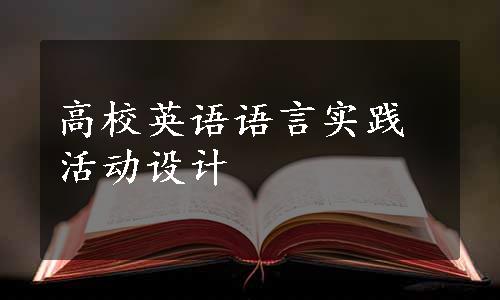 高校英语语言实践活动设计