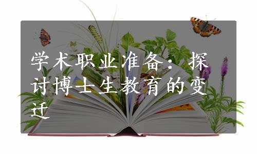 学术职业准备：探讨博士生教育的变迁