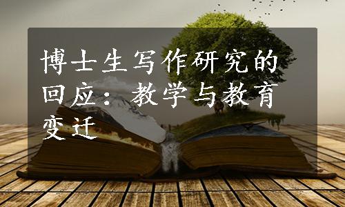 博士生写作研究的回应：教学与教育变迁