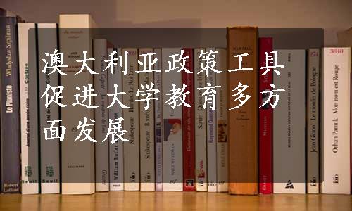 澳大利亚政策工具促进大学教育多方面发展