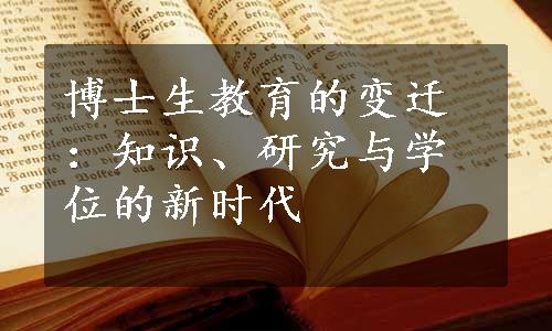 博士生教育的变迁：知识、研究与学位的新时代