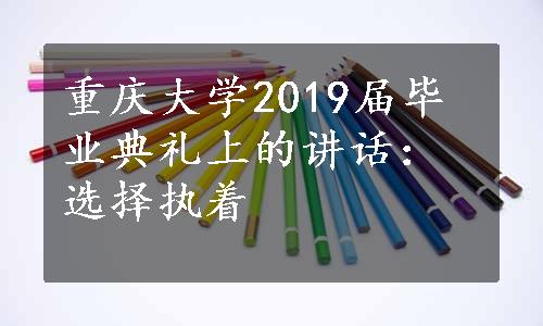 重庆大学2019届毕业典礼上的讲话：选择执着