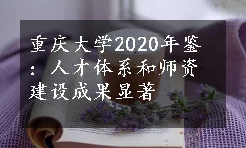 重庆大学2020年鉴：人才体系和师资建设成果显著