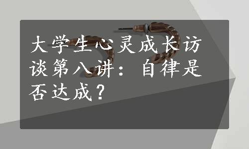 大学生心灵成长访谈第八讲：自律是否达成？