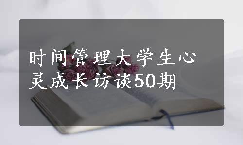 时间管理大学生心灵成长访谈50期