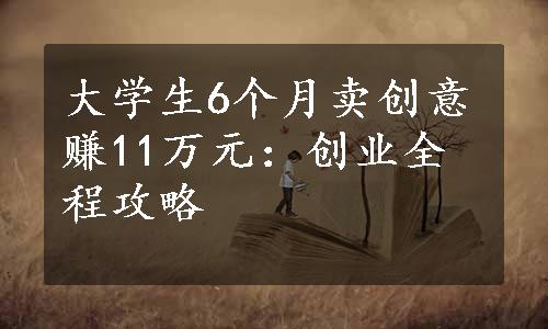 大学生6个月卖创意赚11万元：创业全程攻略