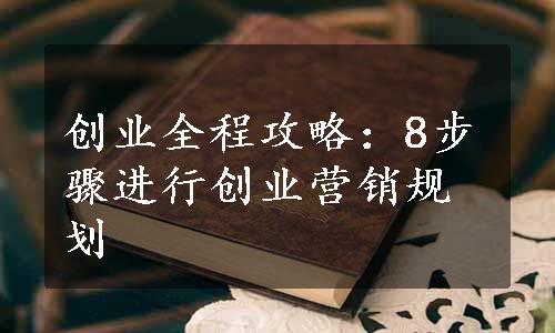 创业全程攻略：8步骤进行创业营销规划