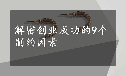 解密创业成功的9个制约因素