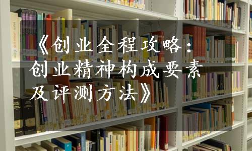 《创业全程攻略：创业精神构成要素及评测方法》