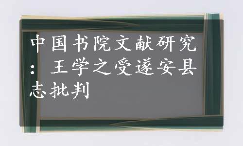 中国书院文献研究：王学之受遂安县志批判