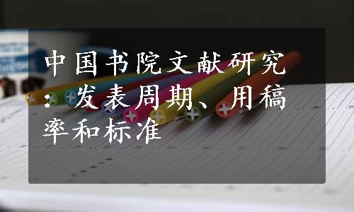 中国书院文献研究：发表周期、用稿率和标准