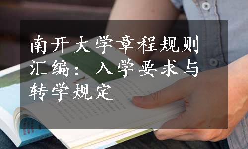 南开大学章程规则汇编：入学要求与转学规定