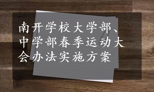 南开学校大学部、中学部春季运动大会办法实施方案