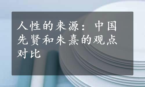 人性的来源：中国先贤和朱熹的观点对比