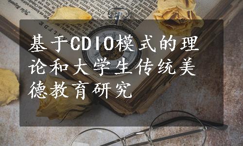 基于CDIO模式的理论和大学生传统美德教育研究