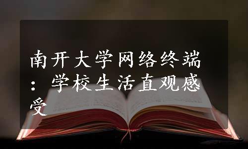 南开大学网络终端：学校生活直观感受