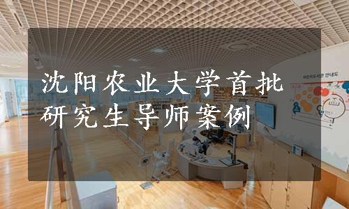 沈阳农业大学首批研究生导师案例