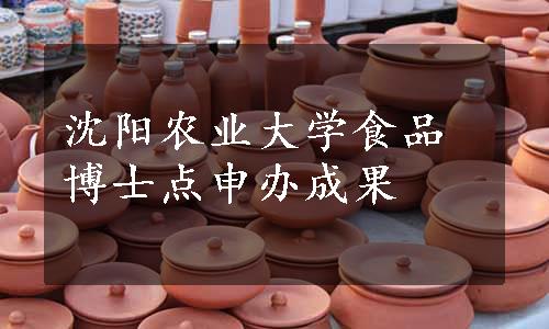 沈阳农业大学食品博士点申办成果