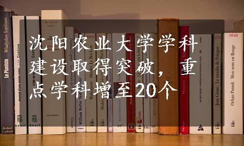 沈阳农业大学学科建设取得突破，重点学科增至20个