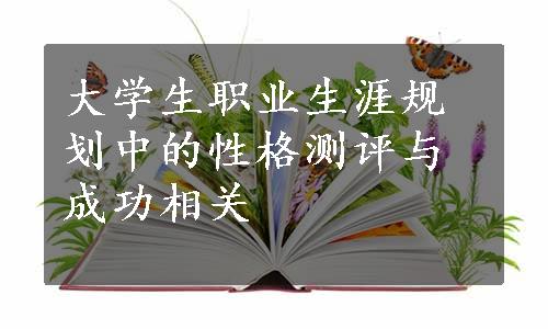 大学生职业生涯规划中的性格测评与成功相关