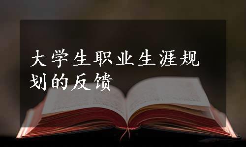 大学生职业生涯规划的反馈