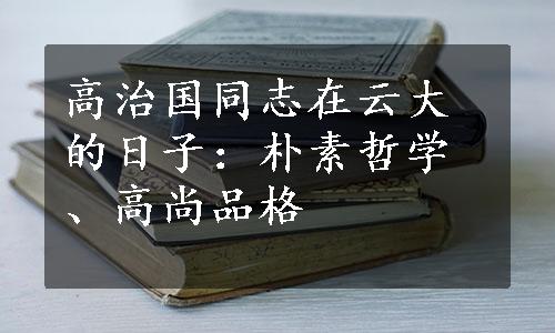 高治国同志在云大的日子：朴素哲学、高尚品格