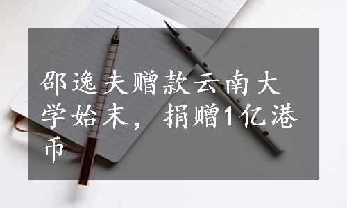 邵逸夫赠款云南大学始末，捐赠1亿港币