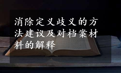 消除定义歧义的方法建议及对档案材料的解释