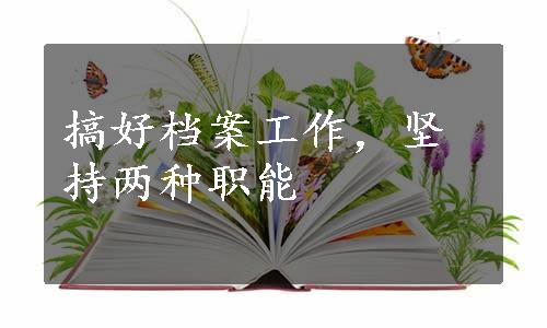 搞好档案工作，坚持两种职能