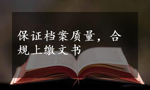 保证档案质量，合规上缴文书