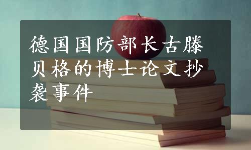 德国国防部长古滕贝格的博士论文抄袭事件