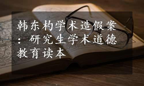 韩东杓学术造假案：研究生学术道德教育读本