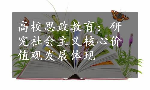 高校思政教育：研究社会主义核心价值观发展体现