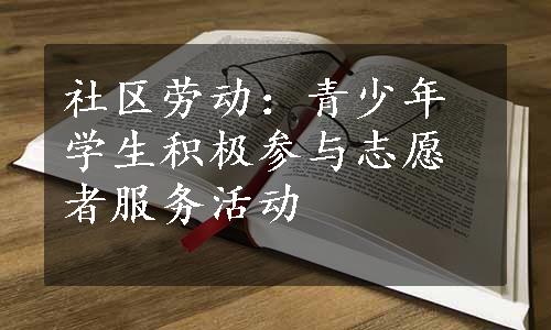 社区劳动：青少年学生积极参与志愿者服务活动