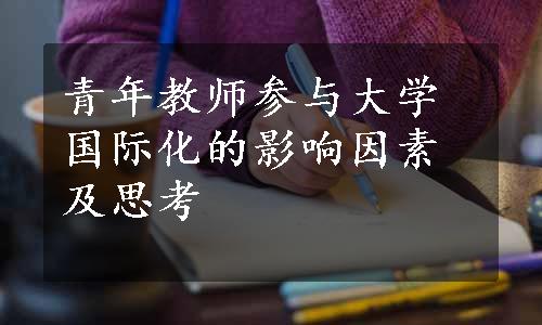 青年教师参与大学国际化的影响因素及思考