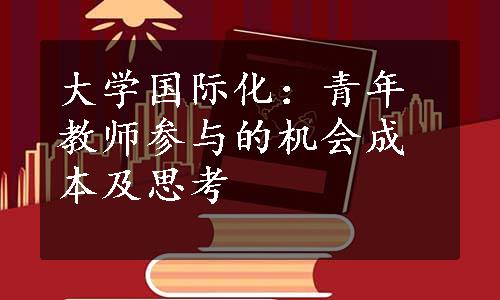 大学国际化：青年教师参与的机会成本及思考