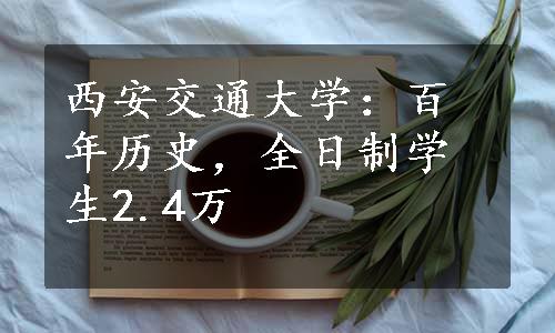 西安交通大学：百年历史，全日制学生2.4万