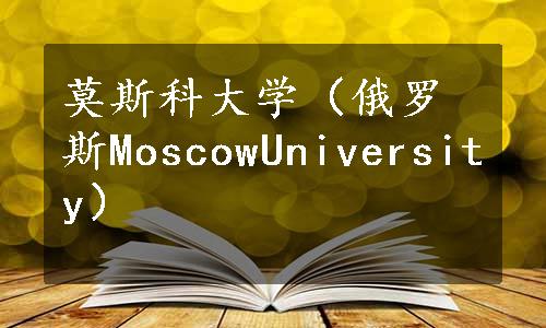 莫斯科大学（俄罗斯MoscowUniversity）