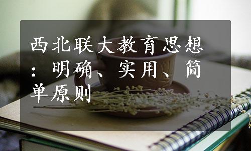 西北联大教育思想：明确、实用、简单原则