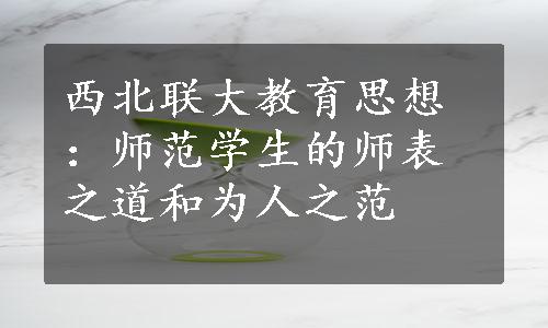 西北联大教育思想：师范学生的师表之道和为人之范