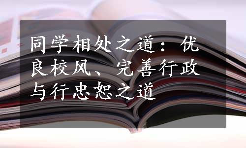 同学相处之道：优良校风、完善行政与行忠恕之道