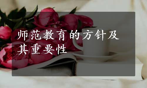 师范教育的方针及其重要性