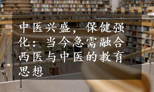 中医兴盛，保健强化：当今急需融合西医与中医的教育思想