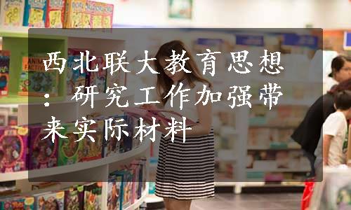 西北联大教育思想：研究工作加强带来实际材料