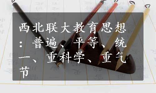 西北联大教育思想：普遍、平等、统一、重科学、重气节