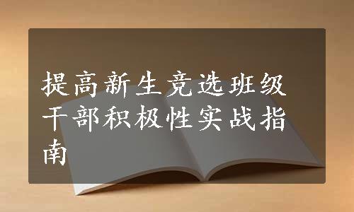 提高新生竞选班级干部积极性实战指南