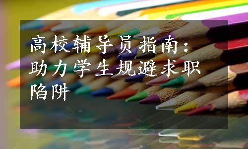 高校辅导员指南：助力学生规避求职陷阱