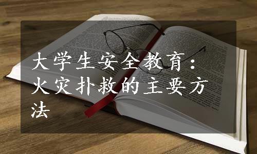 大学生安全教育：火灾扑救的主要方法