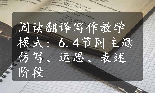 阅读翻译写作教学模式：6.4节同主题仿写、运思、表述阶段