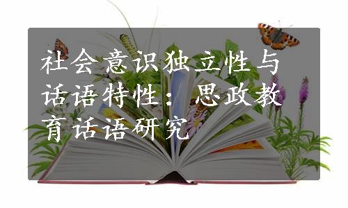 社会意识独立性与话语特性：思政教育话语研究